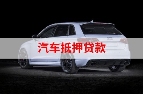 资中重庆汽车抵押贷款办理需要哪些条件