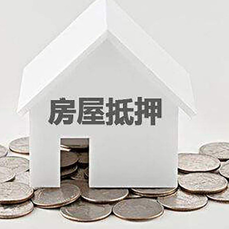 资中房子抵押贷款利率|银行房产抵押贷款|住房抵押