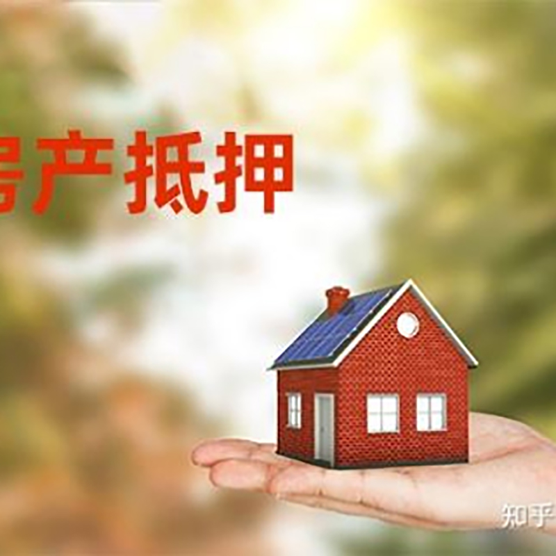 资中房屋抵押贷款优势|住房银行抵押贷款