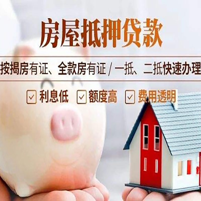 资中房屋抵押贷款利率|房子抵押贷款
