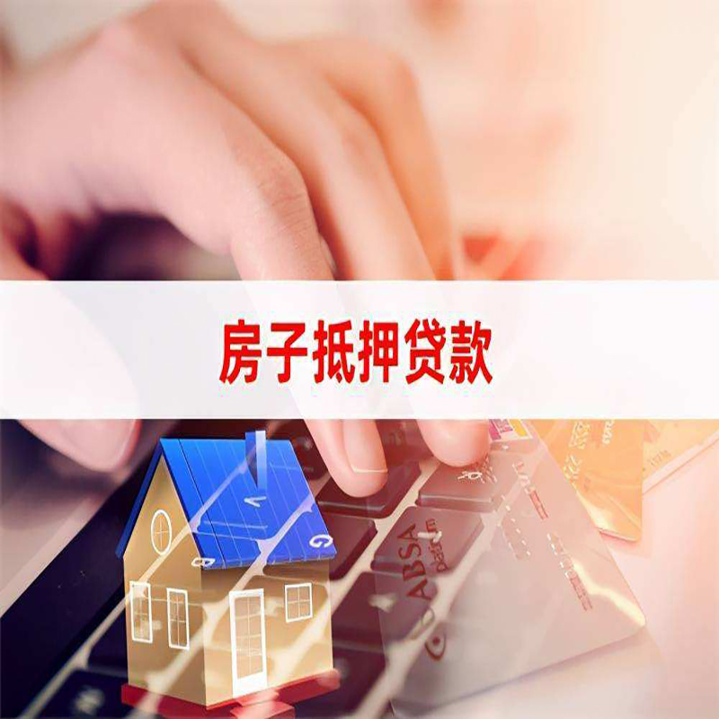资中房屋抵押贷款条件|银行房产抵押贷款