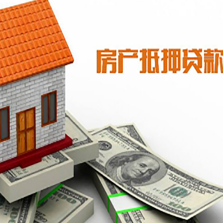 资中房子能再抵押贷款吗？哪里可以借到钱？