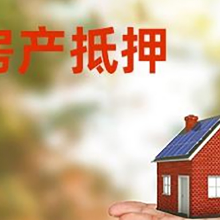 资中房产抵押贷款和房屋典当有什么区别?