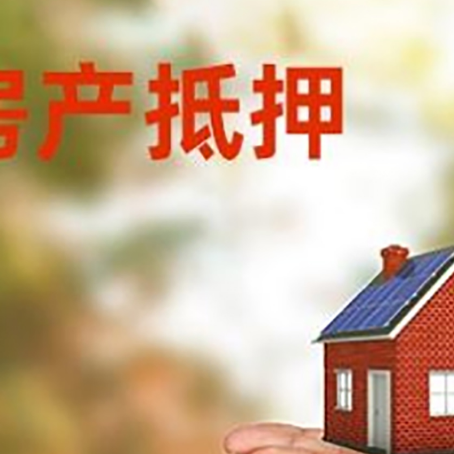 资中房子抵押贷款的期限能有几年?