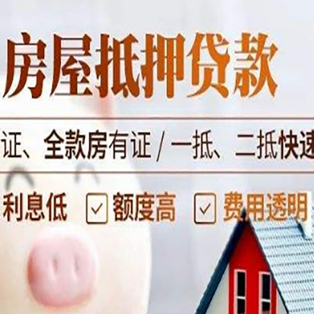 资中房产抵押贷款的条件是什么?