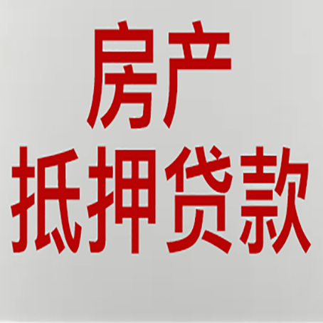 资中房产抵押贷款需要什么材料和手续