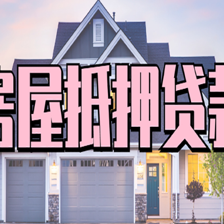资中贷款房子可以二次抵押贷款吗